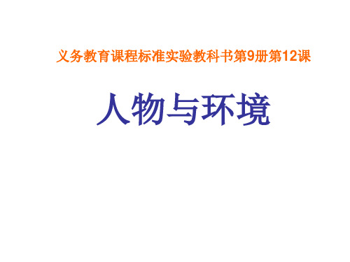 (赛课课件)三年级下册美术《人物与环境》(共34张PPT)