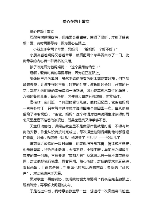 爱心在路上散文