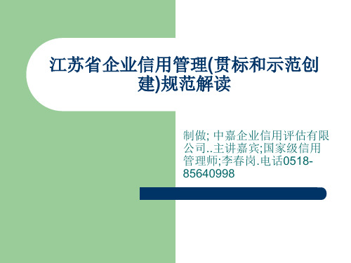 江苏省企业信用管理贯标和示范创建规范解读