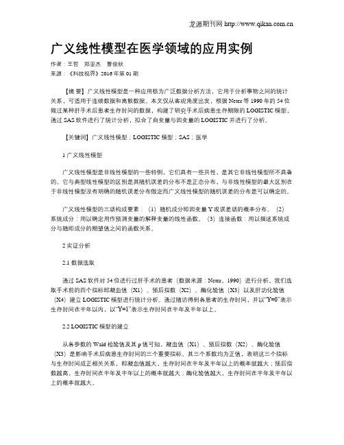 广义线性模型在医学领域的应用实例