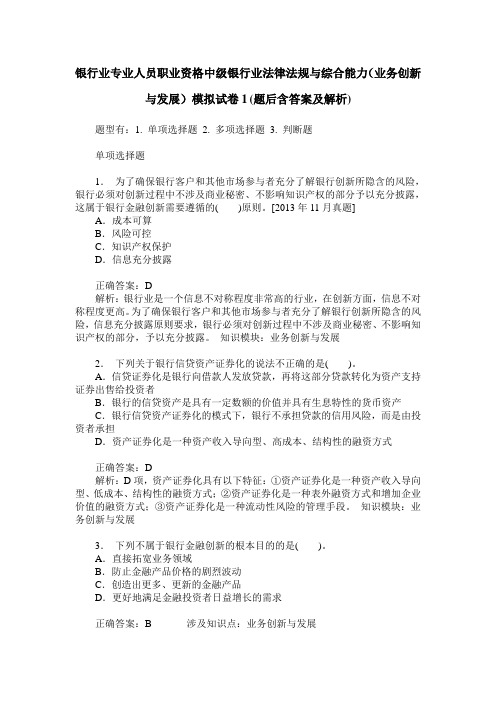 银行业专业人员职业资格中级银行业法律法规与综合能力(业务创新