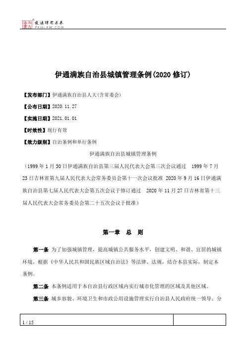 伊通满族自治县城镇管理条例(2020修订)