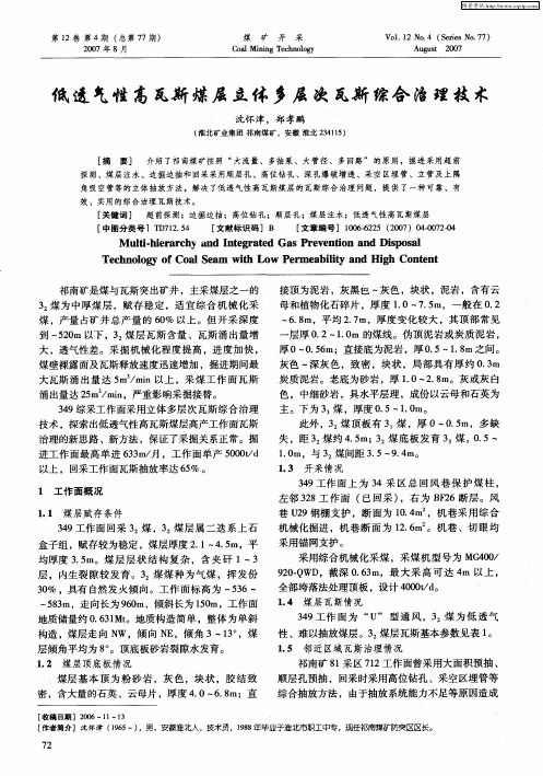 低透气性高瓦斯煤层立体多层次瓦斯综合治理技术