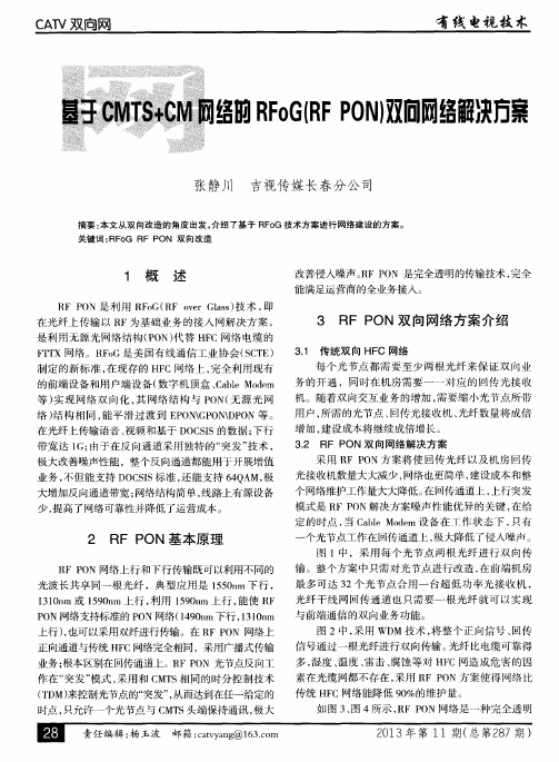 基于CMTS+CM网络的RFoG(RFPON)双向网络解决方案