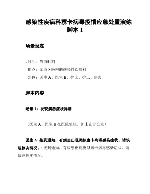 感染性疾病科寨卡病毒疫情应急处置演练脚本1