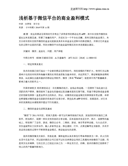 浅析基于微信平台的商业盈利模式