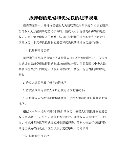 抵押物的追偿和优先权的法律规定