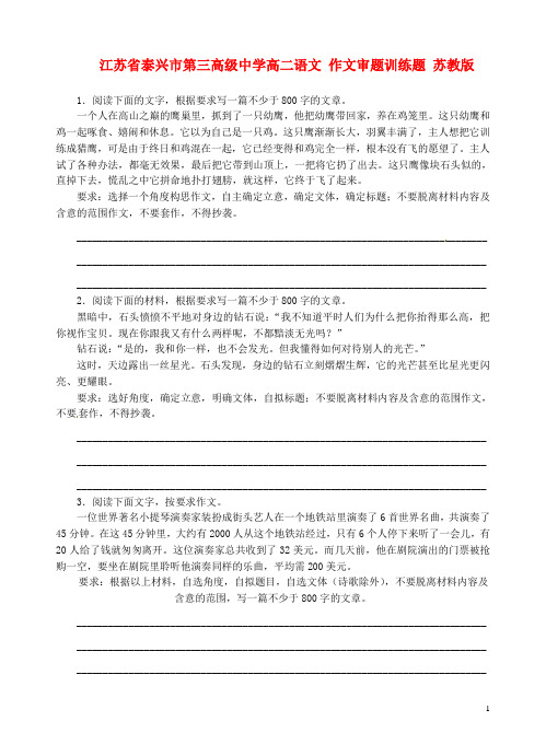 江苏省泰兴市第三高级中学高二语文 作文审题训练题 苏教版