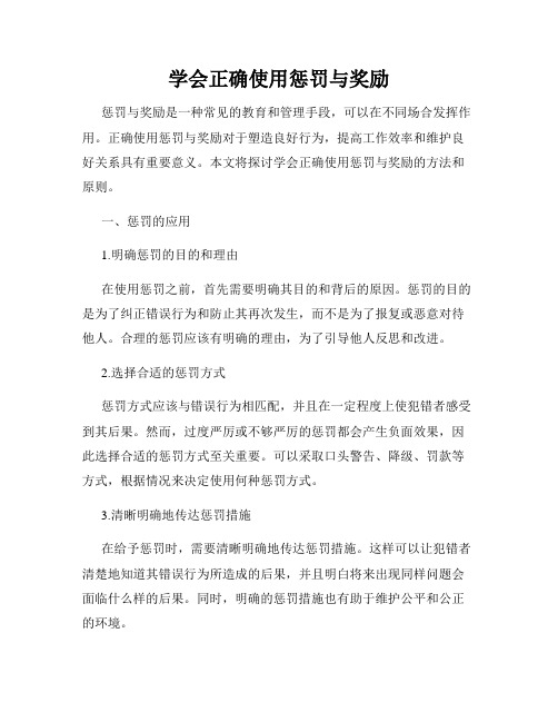 学会正确使用惩罚与奖励