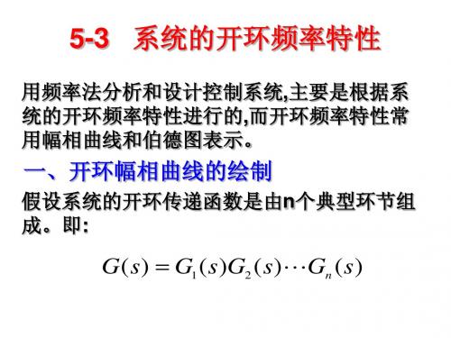 自动控制原理 5频域分析法3