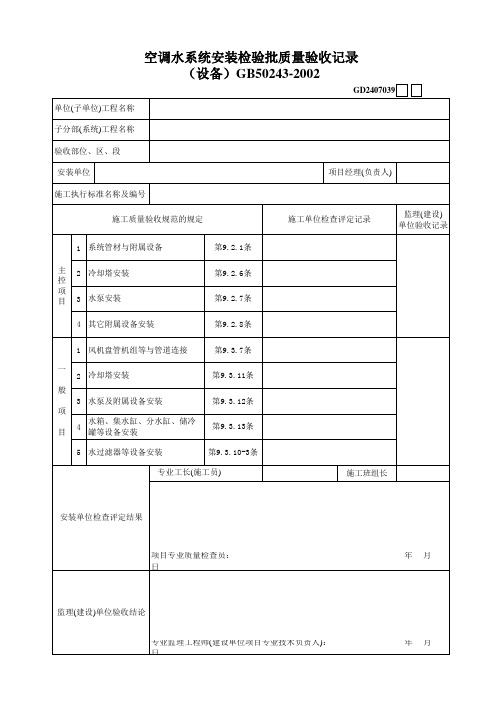 空调水系统安装检验批质量验收记录表(设备) 空调水系统工程检验表