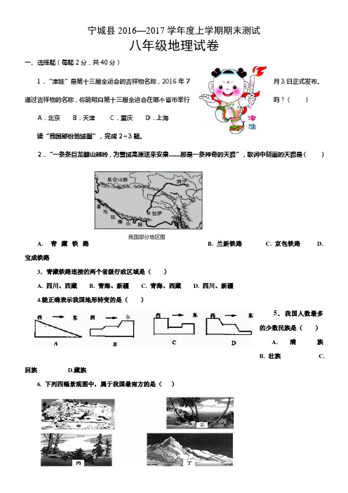 内蒙古赤峰市宁城县20162017学年八年级上学期期末考试地理试卷