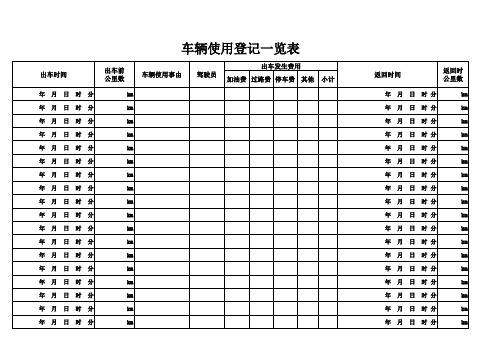 车辆出车登记表