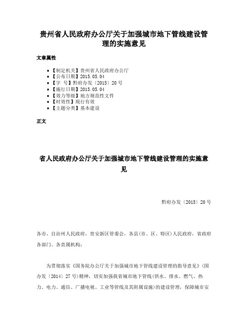 贵州省人民政府办公厅关于加强城市地下管线建设管理的实施意见