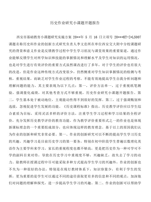 历史作业研究小课题开题报告与历史学专业实习自我鉴定范文合集.doc