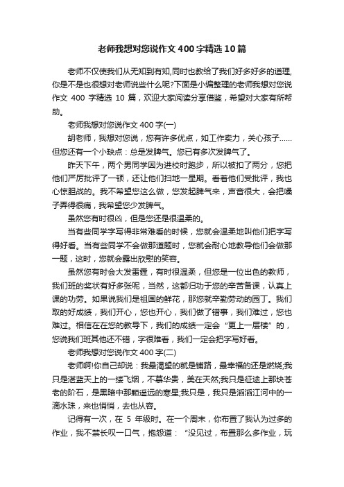 老师我想对您说作文400字精选10篇