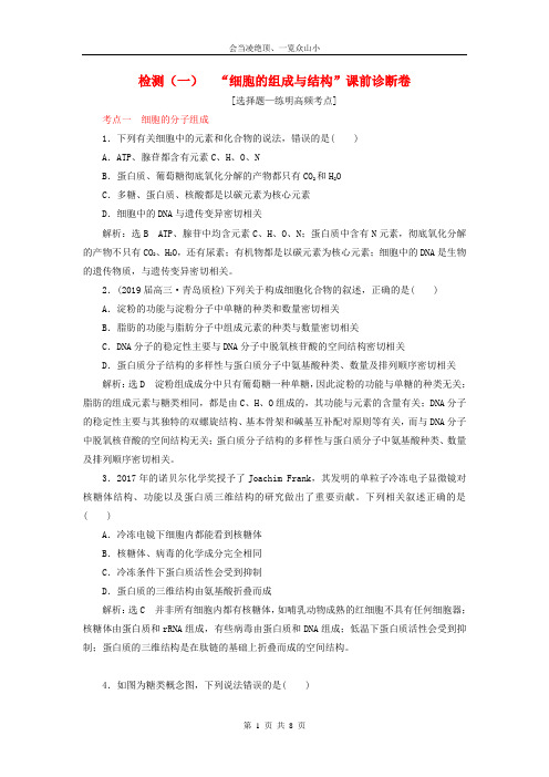 【优师优卷】2019年高考生物二轮复习检测一“细胞的组成与结构”课前诊断卷14
