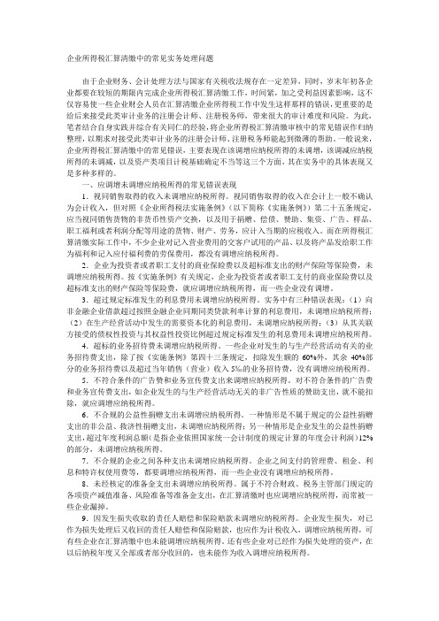 企业所得税汇算清缴中的常见实务处理问题