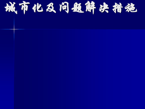 城市化及问题解决措施ppt