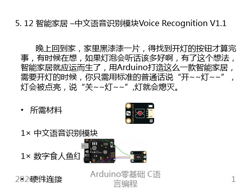 精品课件-Arduino零基础C语言编程- –Voice Recognition V1.1