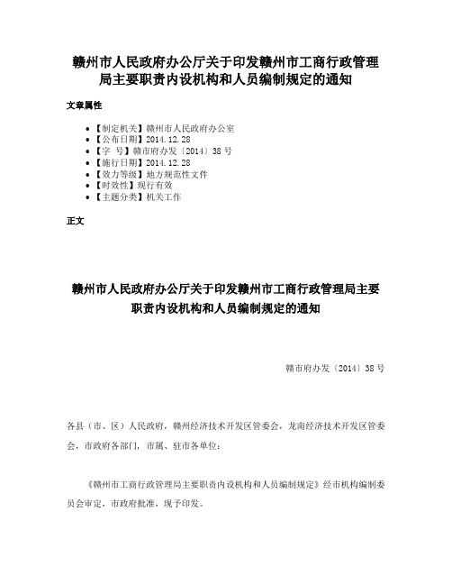 赣州市人民政府办公厅关于印发赣州市工商行政管理局主要职责内设机构和人员编制规定的通知