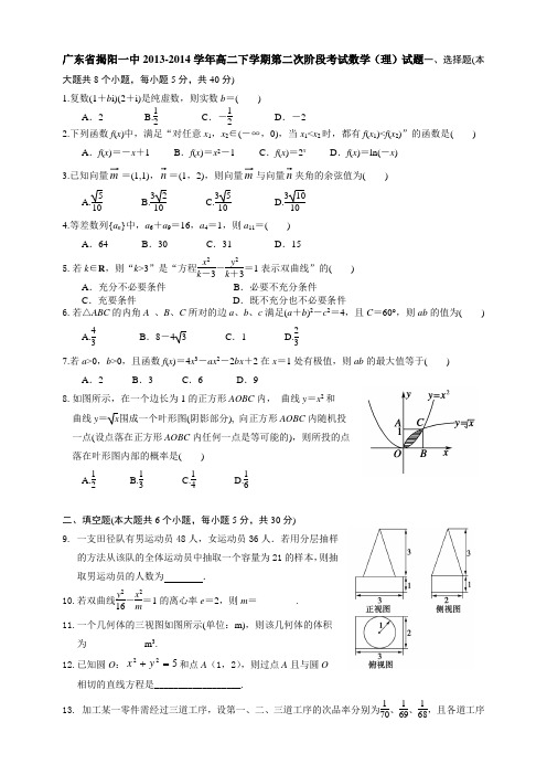 广东省揭阳一中2013-2014学年高二下学期第二次阶段考试数学(理)试题 Word版含答案