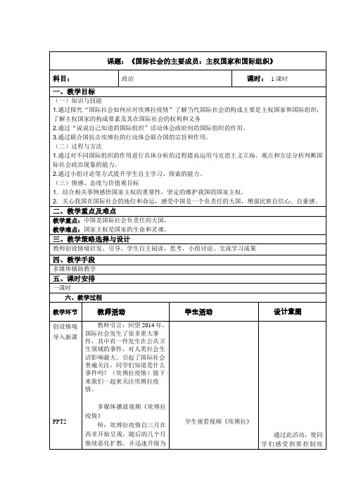 人教版高一政治必修2第8课《国际社会的主要成员：主权国家和国际组织》教案