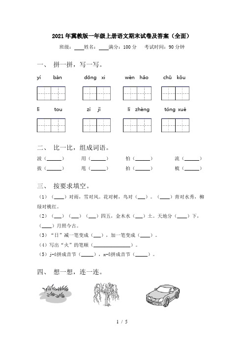 2021年冀教版一年级上册语文期末试卷及答案(全面)