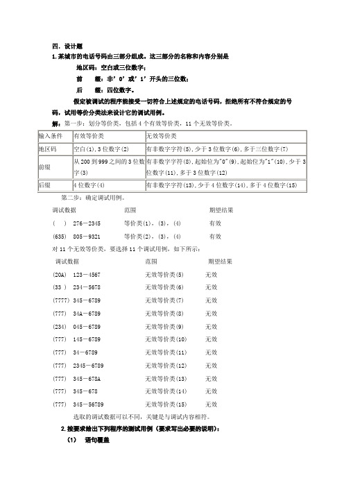 软件测试设计题