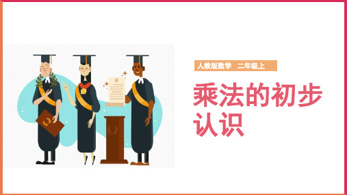 小学数学人教版二年级上册《乘法的初步认识》课件