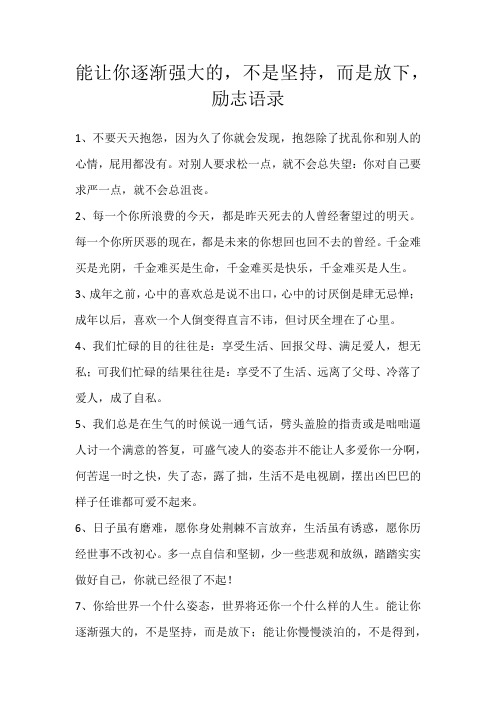 能让你逐渐强大的,不是坚持,而是放下,励志语录