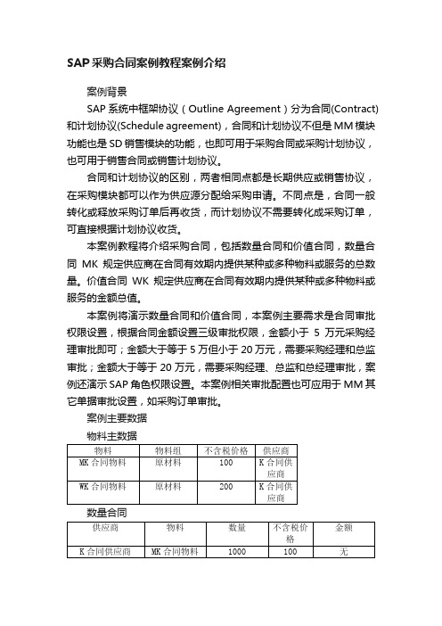 SAP采购合同案例教程案例介绍