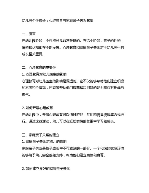 幼儿园个性成长：心理教育与家庭亲子关系教案