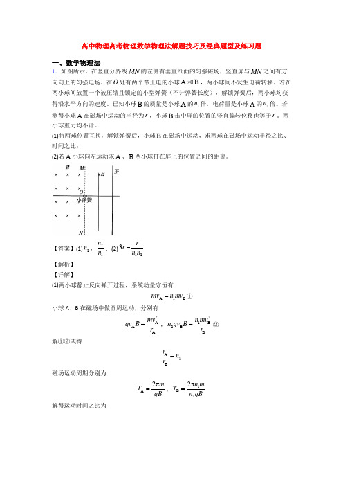 高中物理高考物理数学物理法解题技巧及经典题型及练习题