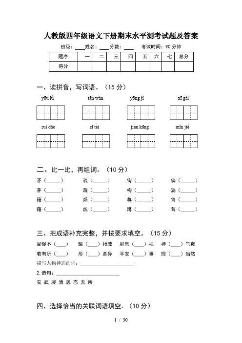 人教版四年级语文下册期末水平测考试题及答案(6套)