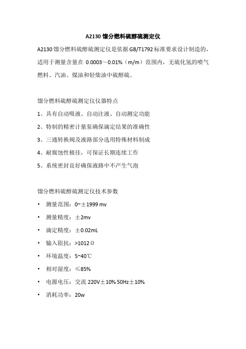 A2130馏分燃料硫醇硫测定仪