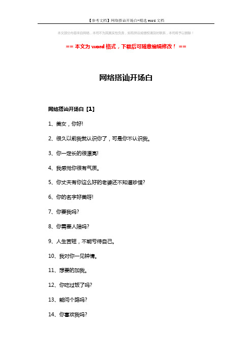 【参考文档】网络搭讪开场白-精选word文档 (3页)