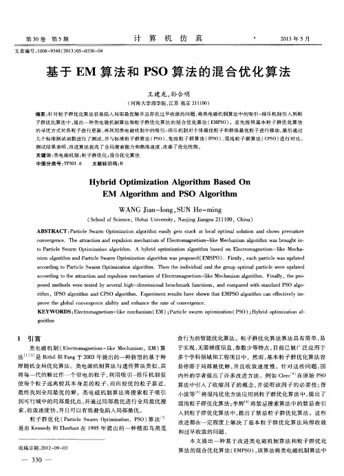 基于EM算法和PSO算法的混合优化算法