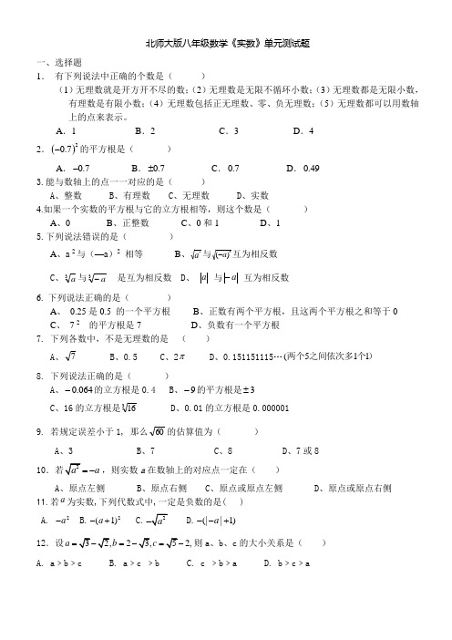 北师大版八年级数学《实数》测试题