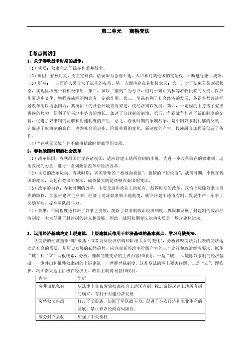 高二历史 第九单元：《商鞅变法》练习题(含答案)