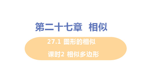 人教版九年级下册数学 第二十七章 27.2.1 课时2 相似多边形 教学PPT课件