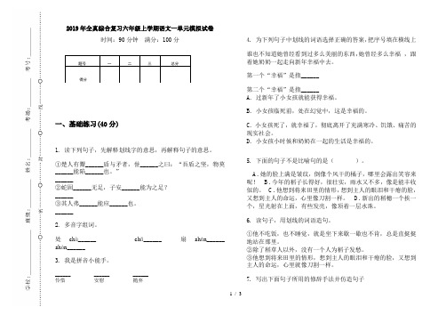 2019年全真综合复习六年级上学期语文一单元模拟试卷