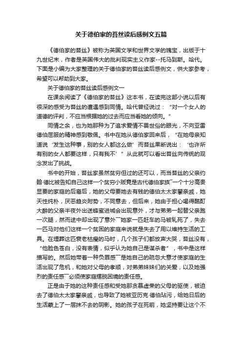 关于德伯家的苔丝读后感例文五篇