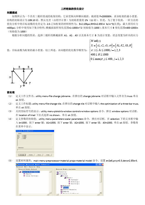 ANSYS三杆桁架的优化设计例子