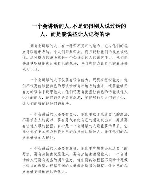 一个会讲话的人,不是记得别人说过话的人,而是能说些让人记得的话