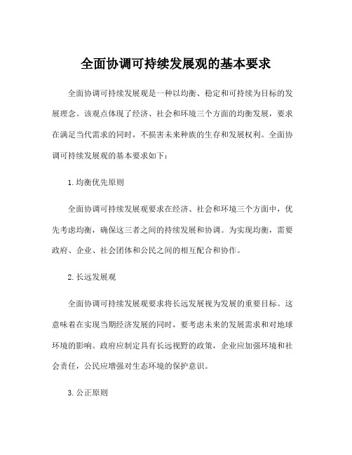 全面协调可持续发展观的基本要求