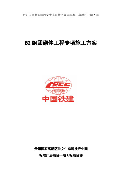 贵阳国家高新区沙文生态科技产业园标准厂房项目砌体工程专项施工方案