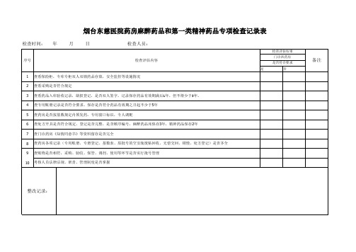 麻醉药品和精神药品专项检查记录表