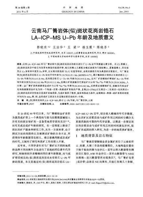 云南马厂箐岩体(似)斑状花岗岩锆石LA-ICP-MSU-Pb年龄及地质意义