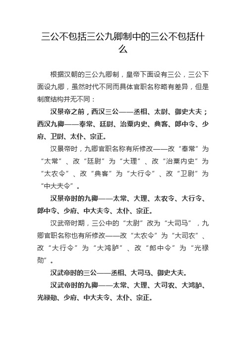 三公不包括三公九卿制中的三公不包括什么